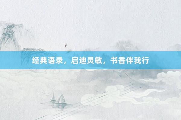经典语录，启迪灵敏，书香伴我行