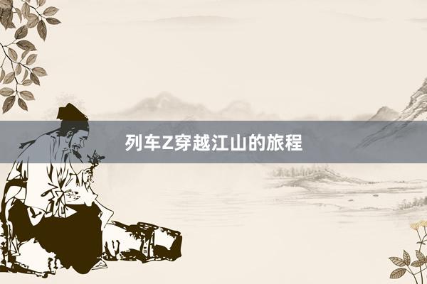 列车Z穿越江山的旅程