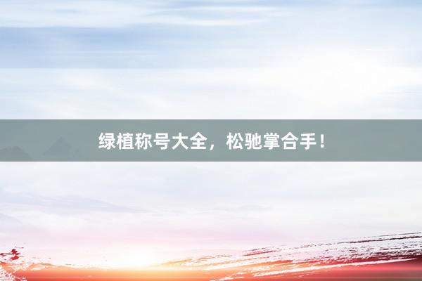 绿植称号大全，松驰掌合手！