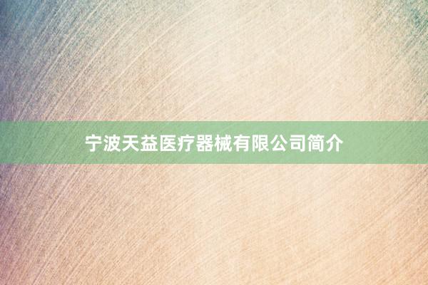 宁波天益医疗器械有限公司简介