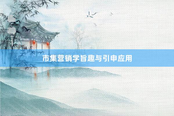 市集营销学旨趣与引申应用